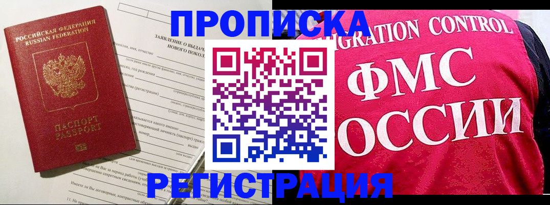 прописка для работы в Павлово